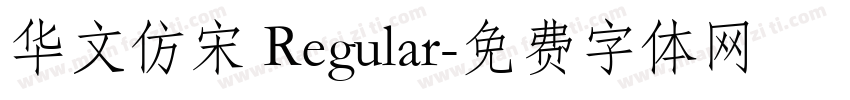 华文仿宋 Regular字体转换